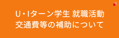 U・Iターン学生就職活動交通費等の補助について